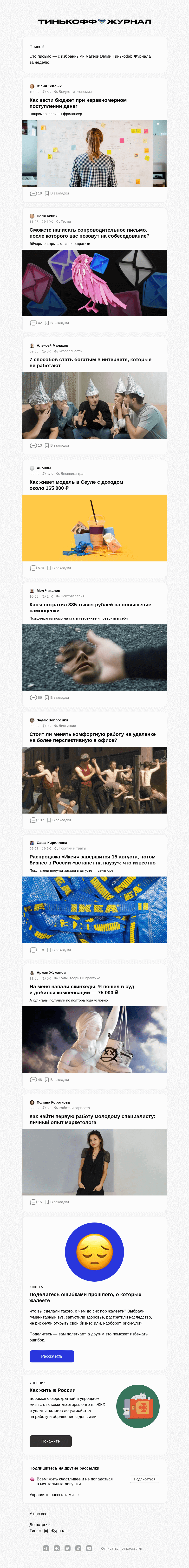Письмо компании «Т—Ж» на тему «Как вести бюджет»