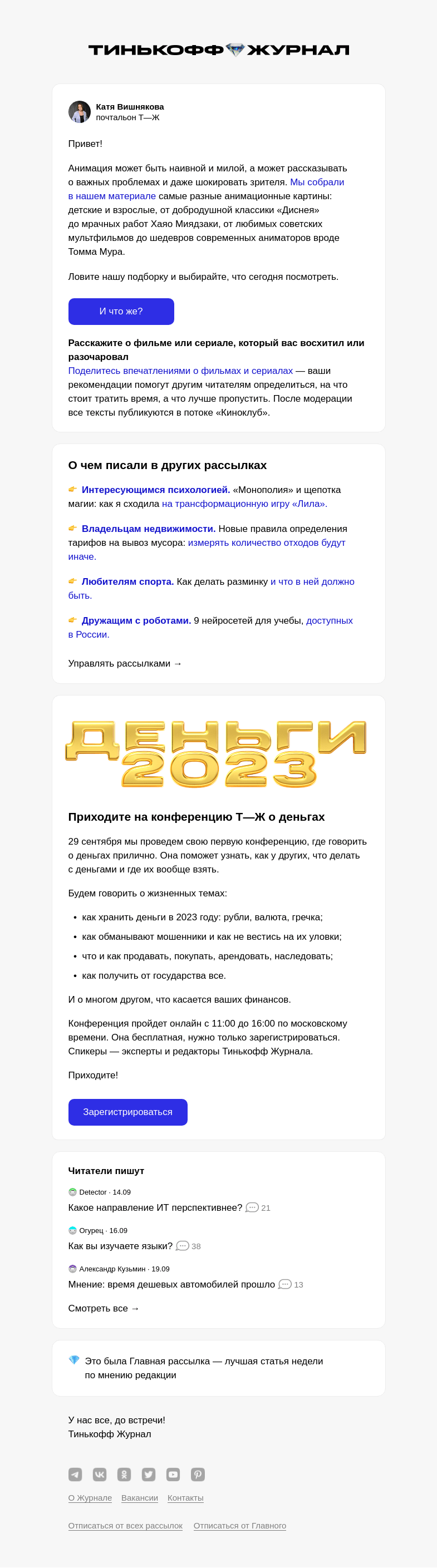 Письмо компании «Т—Ж» на тему «50 лучших мультфильмов всех времен»