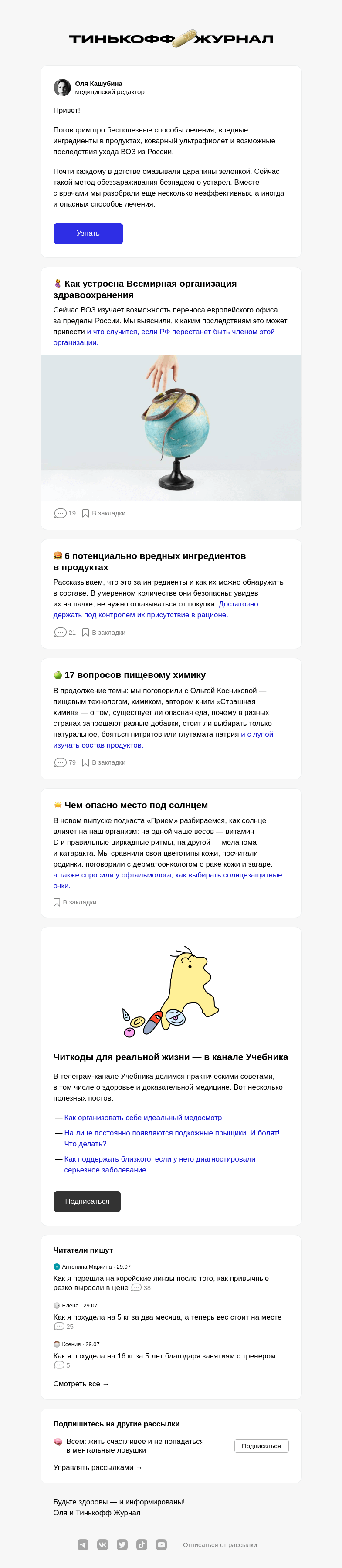 Письмо компании «Т—Ж» на тему «6 методов лечения, которые не одобряют врачи»