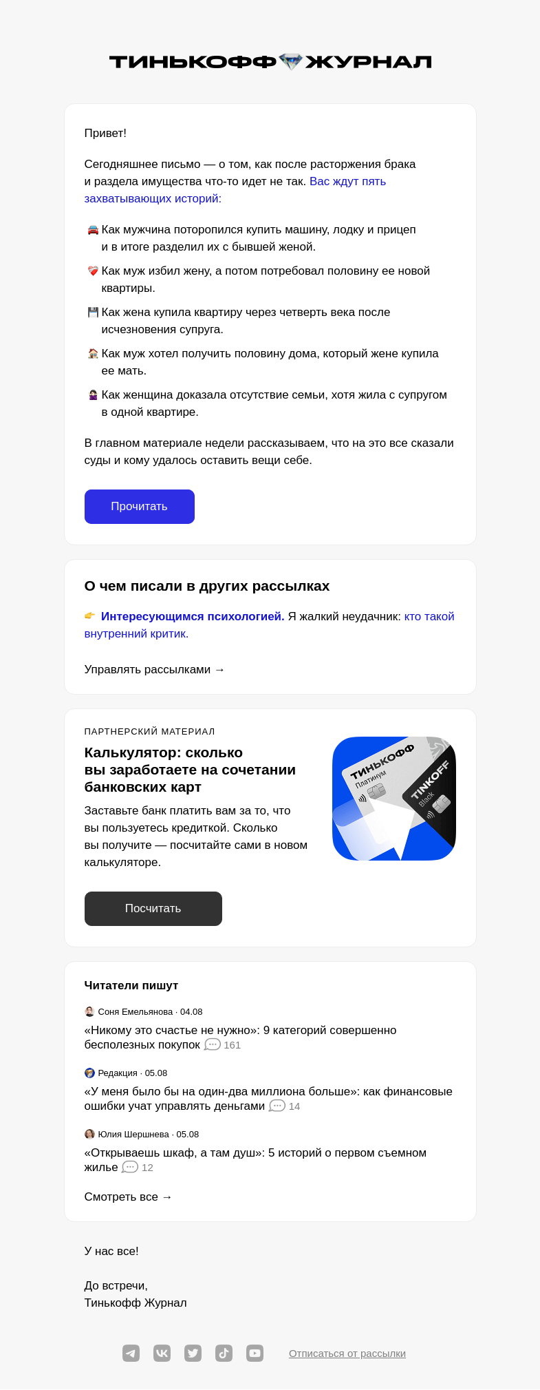 Письмо компании «Т—Ж» на тему «Как супруги забывали развестись и теряли деньги»