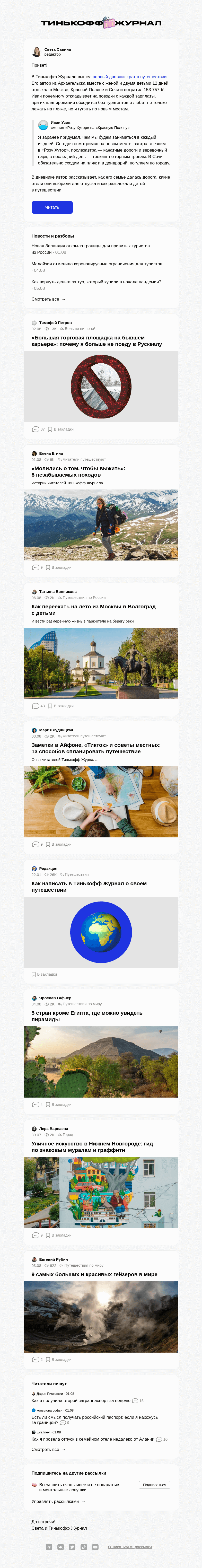 Письмо компании «Т—Ж» на тему ««Я отдохнул в Сочи за 153 757 ₽»»