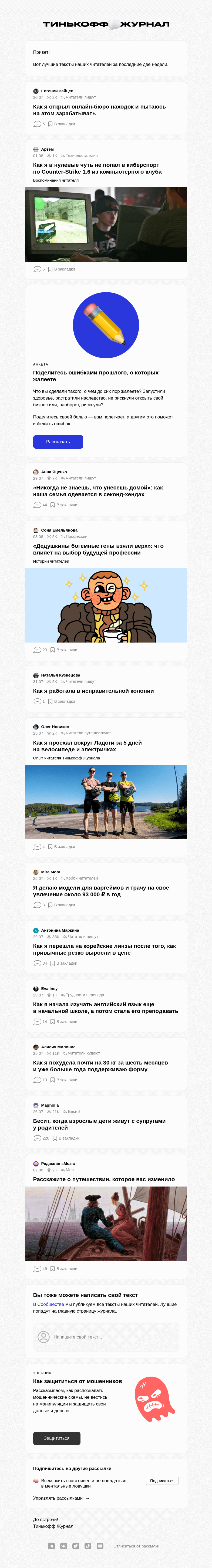 Письмо компании «Т—Ж» на тему «Чем делились читатели»