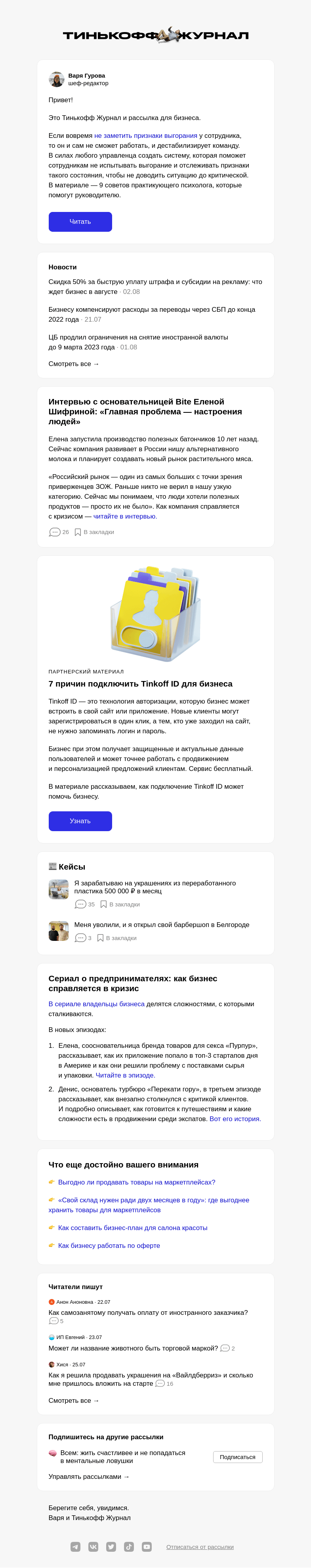Письмо компании «Т—Ж» на тему «Как справиться с выгоранием сотрудников»