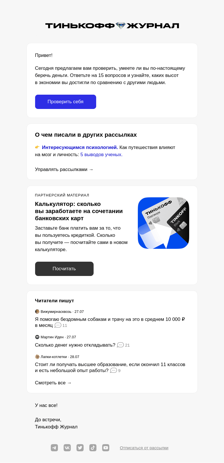 Письмо компании «Т—Ж» на тему «Умеете ли вы экономить по-настоящему?»