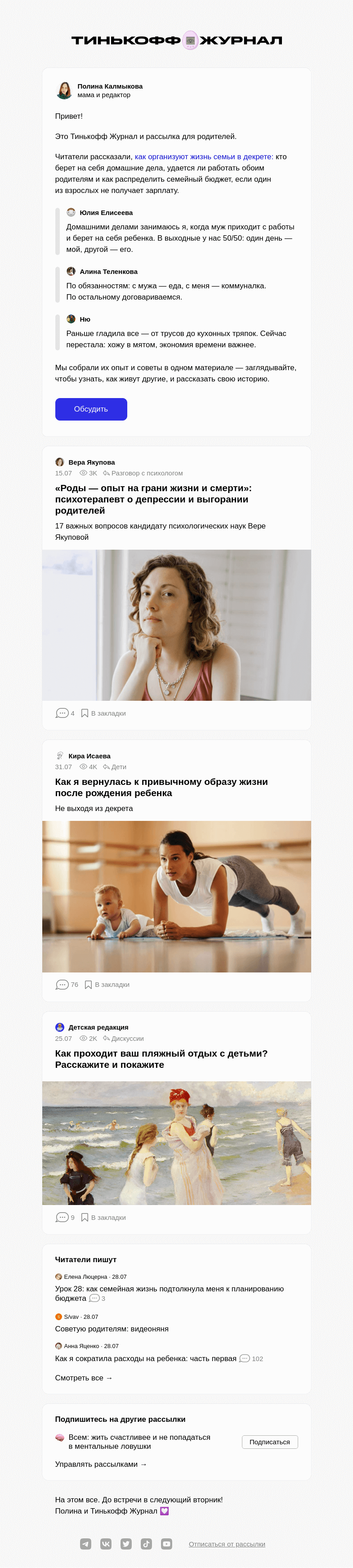 Письмо компании «Т—Ж» на тему «Как в разных семьях организуют декрет»