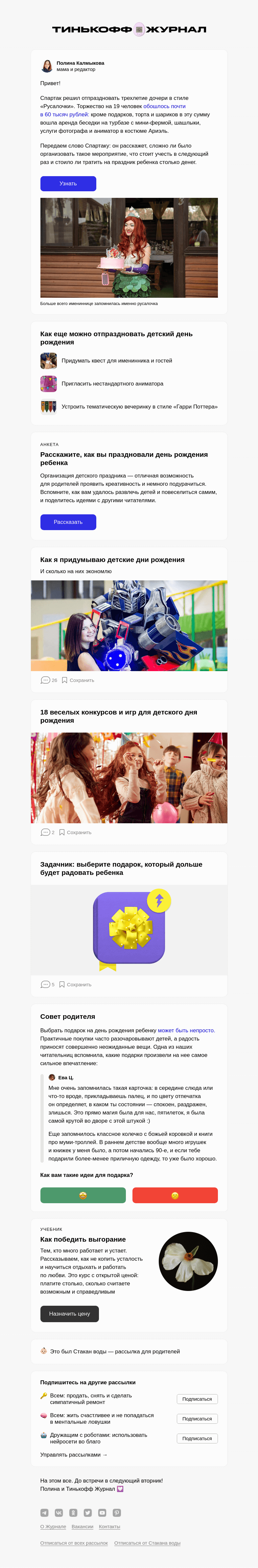Письмо компании «Т—Ж» на тему ««​​Мы потратили 59 175 ₽ на день рождения ребенка»»