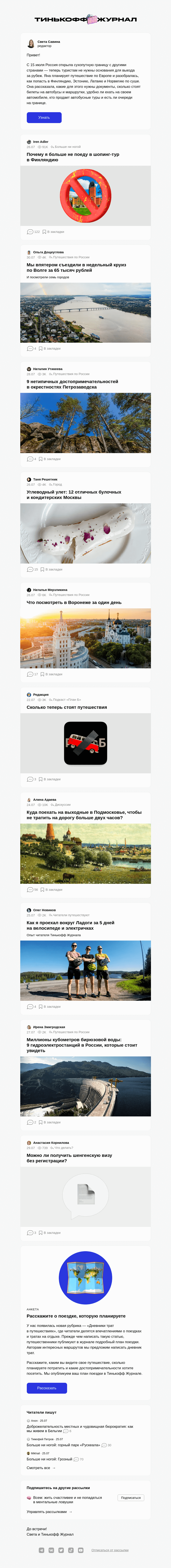 Письмо компании «Т—Ж» на тему «Как выехать в Европу по суше»