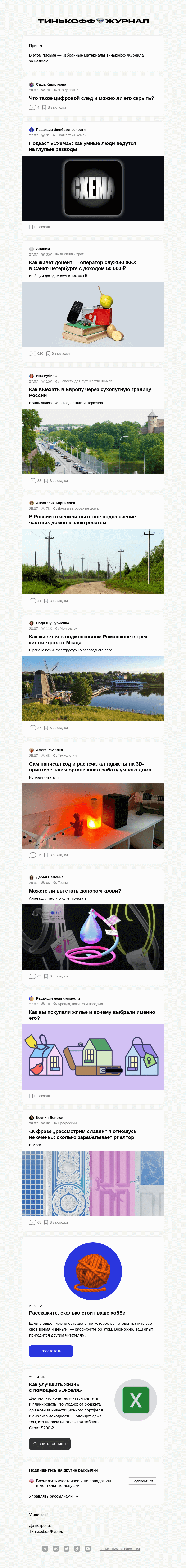 Письмо компании «Т—Ж» на тему «Что такое цифровой след и как его скрыть»