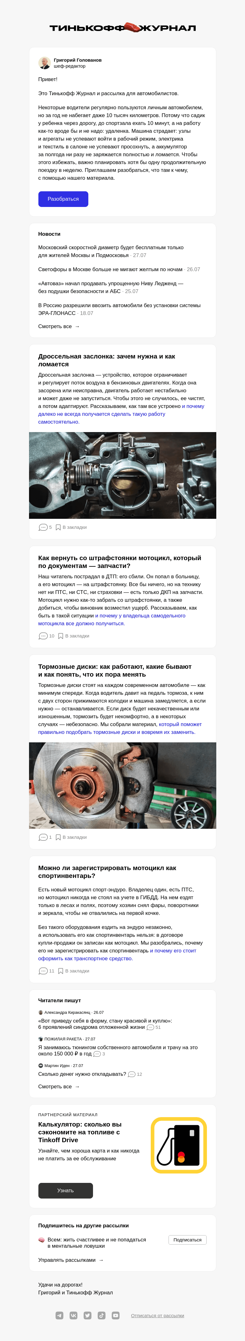 Письмо компании «Т—Ж» на тему «Чем автомобилю вредят регулярные короткие поездки»