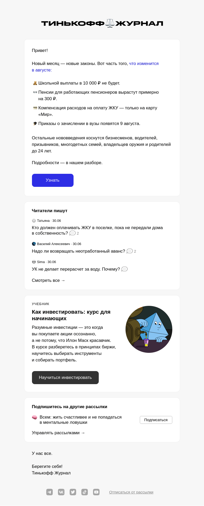 Письмо компании «Т—Ж» на тему «Новые законы августа»