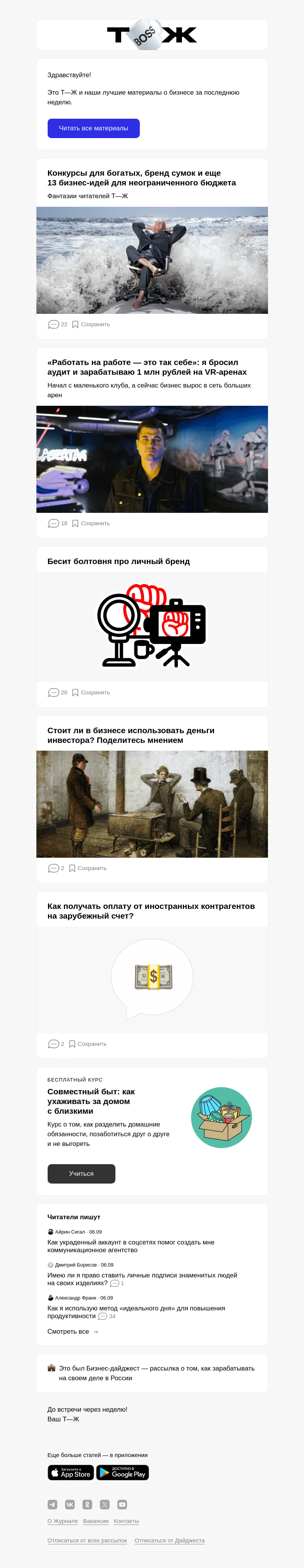 Письмо компании «Т—Ж» на тему «Конкурсы для бога­тых, бренд сумок и еще 13 бизнес-идей для неограни­ченного бюджета»
