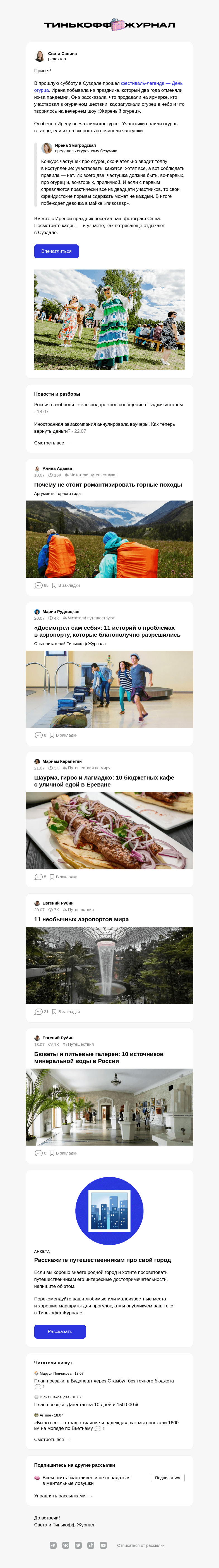 Письмо компании «Т—Ж» на тему «Как прошел День огурца в Суздале»