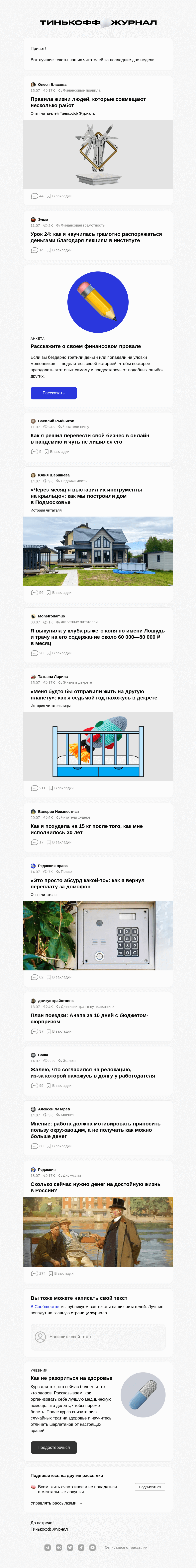 Письмо компании «Т—Ж» на тему «Чем делились читатели»