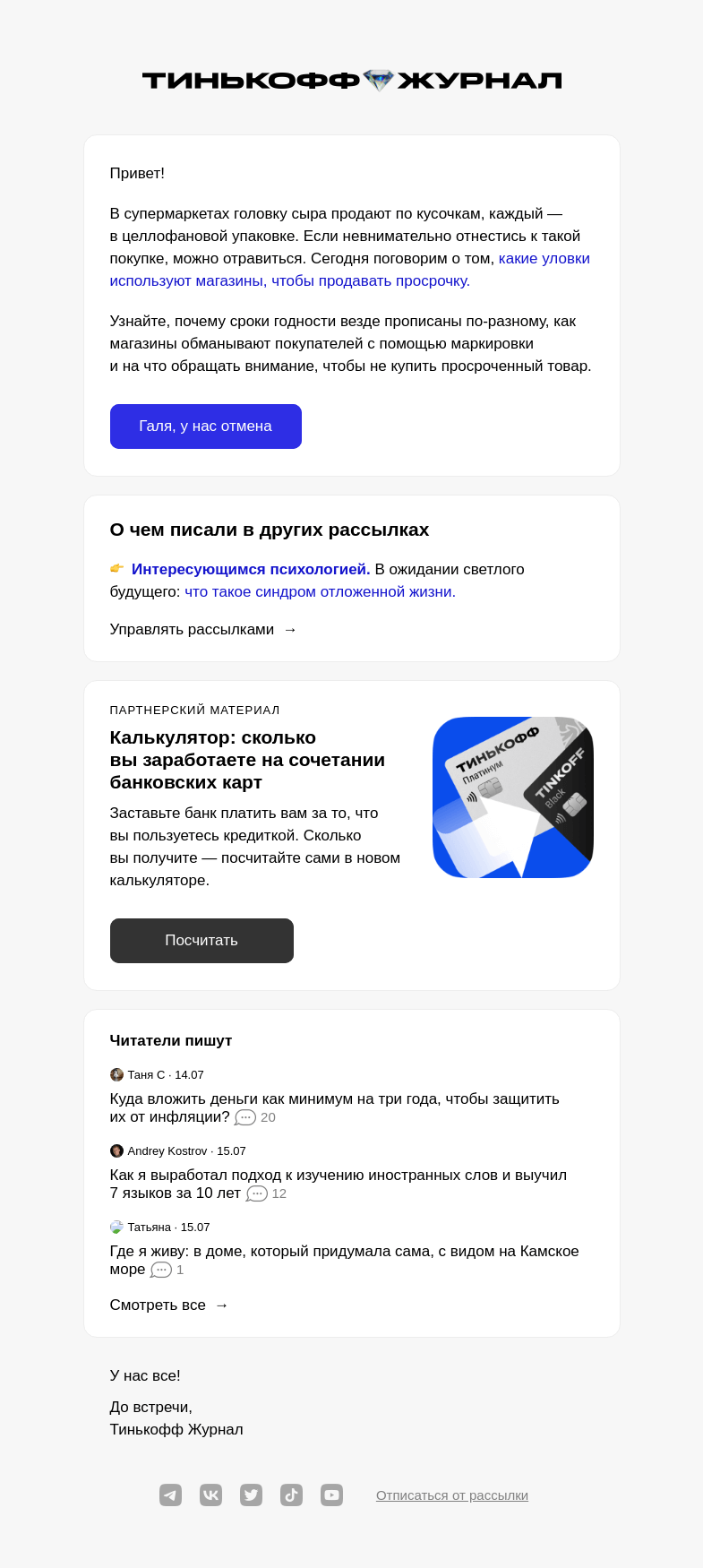 Письмо компании «Т—Ж» на тему «Как магазины продают просрочку»