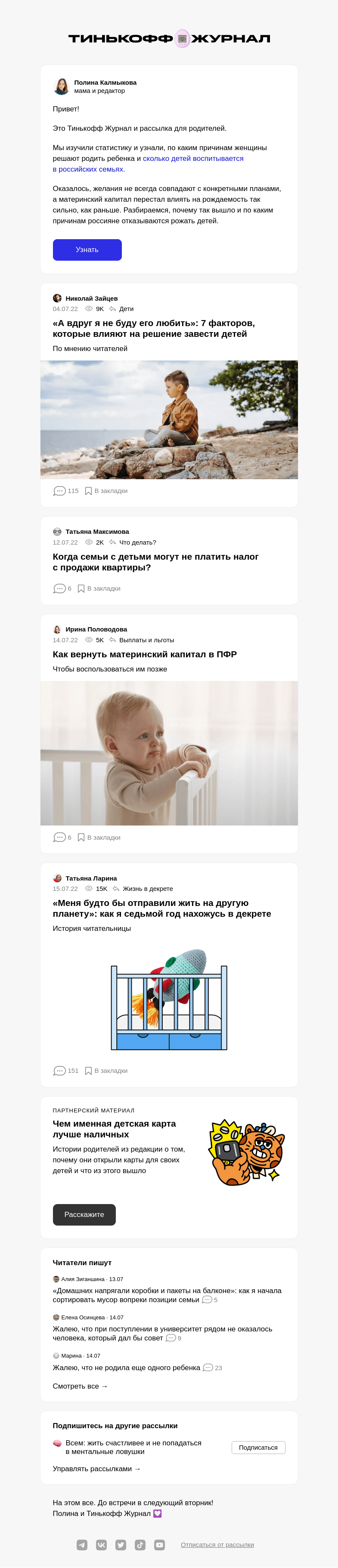 Письмо компании «Т—Ж» на тему «Как на рождаемость влияет материнский капитал»