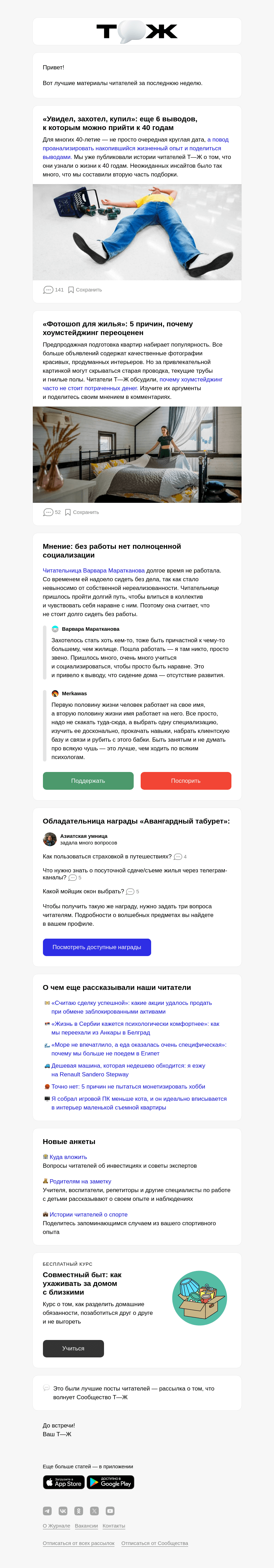 Письмо компании «Т—Ж» на тему «🙋 6 выводов, к которым можно прийти к 40 годам»