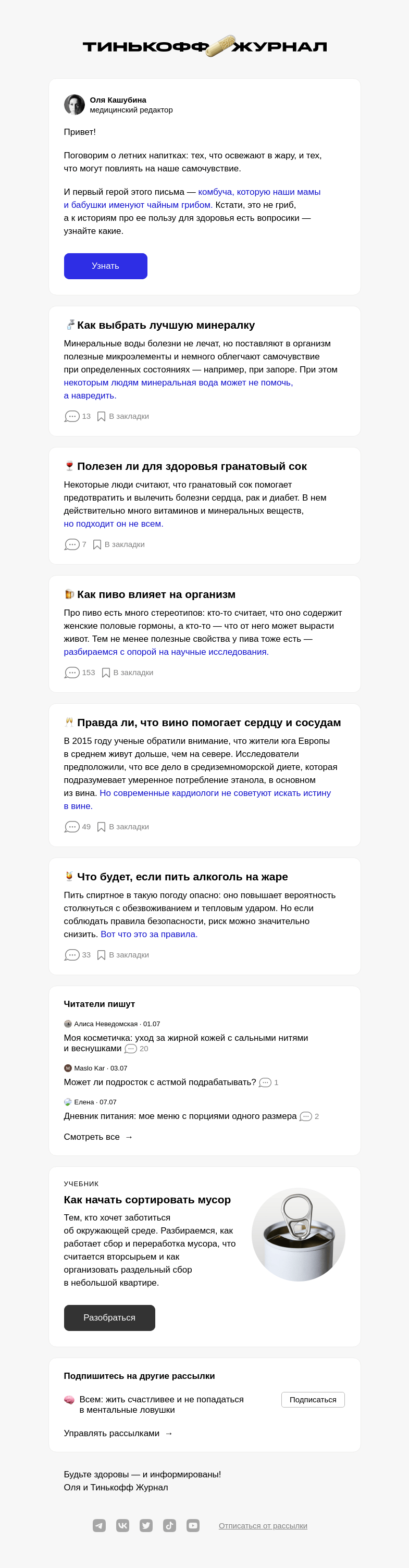 Письмо компании «Т—Ж» на тему «Чем утолять жажду без вреда для здоровья»