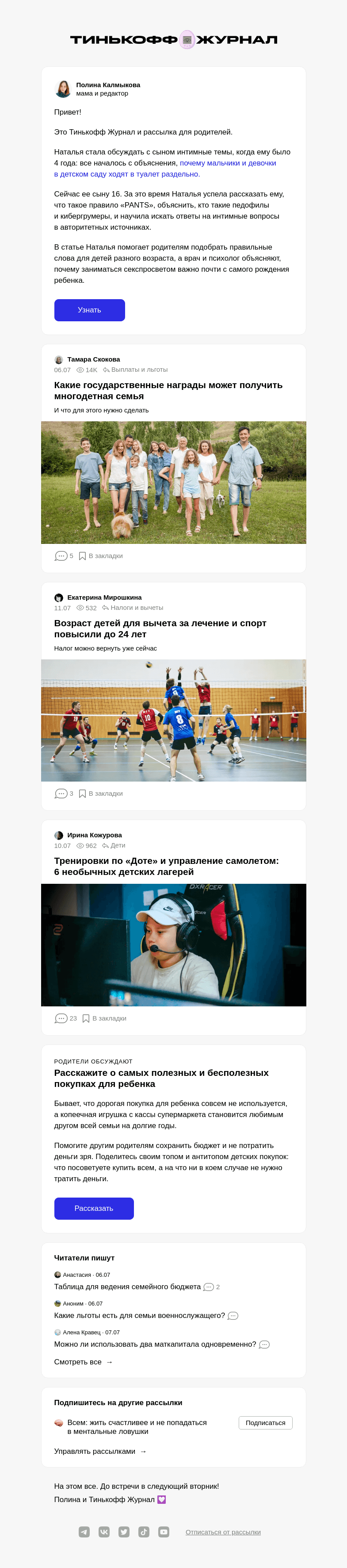 Письмо компании «Т—Ж» на тему ««Как я разговариваю с ребенком о сексе»»