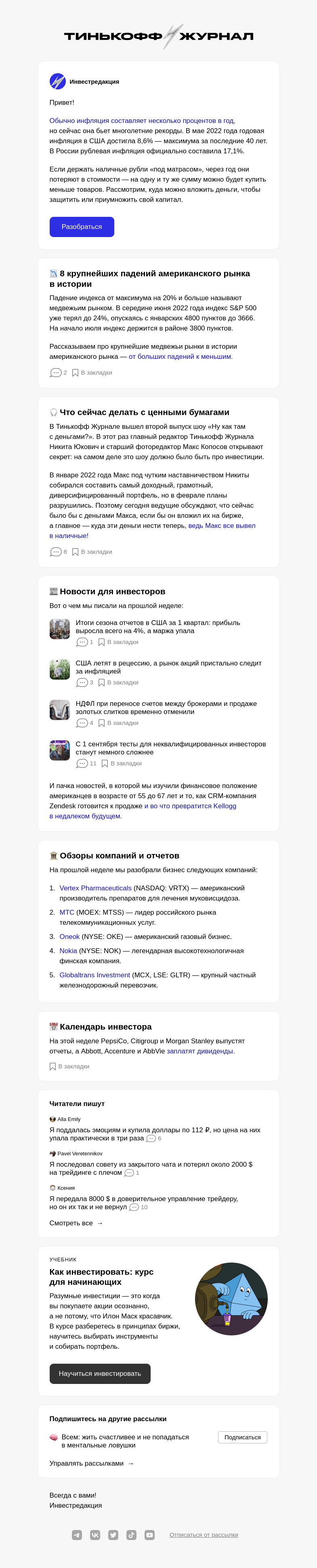 Письмо компании «Т—Ж» на тему «Куда вложиться, чтобы победить инфляцию»