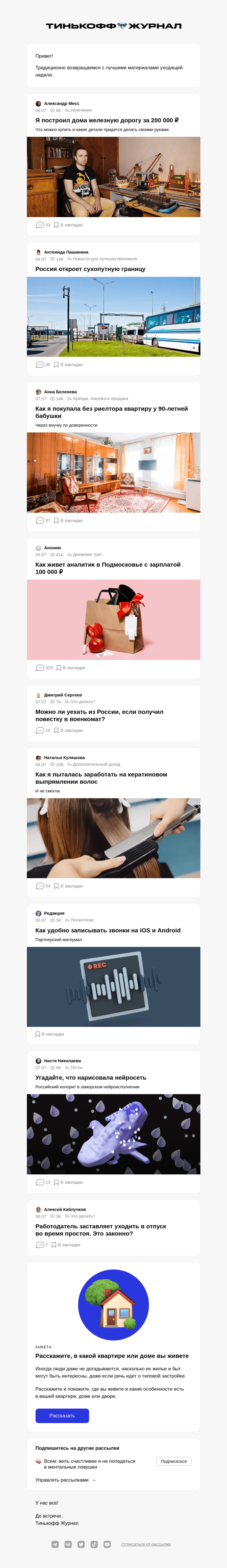 Письмо компании «Т—Ж» на тему ««Я построил дома железную дорогу за 200 000 ₽»»