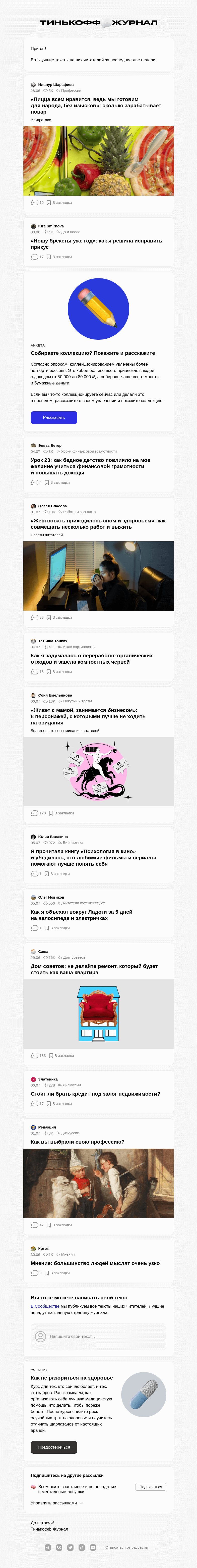 Письмо компании «Т—Ж» на тему «Чем делились читатели»