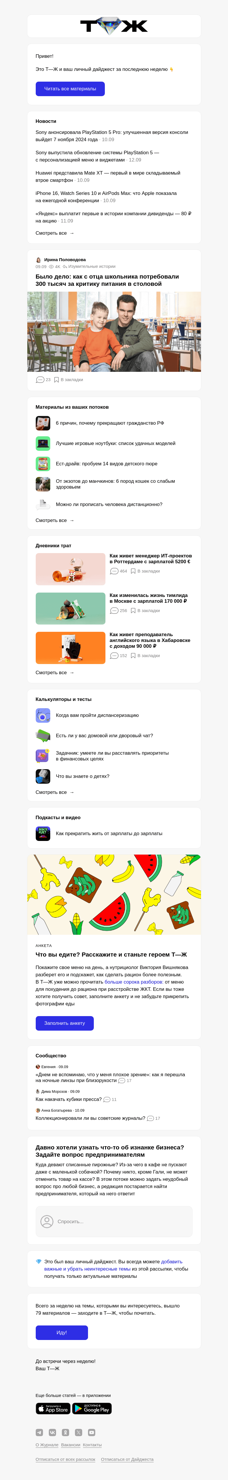 Письмо компании «Т—Ж» на тему «Было дело: как с отца школьника потребовали 300 тысяч за критику питания в столовой»