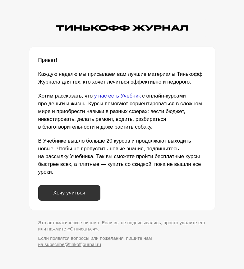 Письмо компании «Т—Ж» на тему «Подпишитесь на рассылку Учебника»