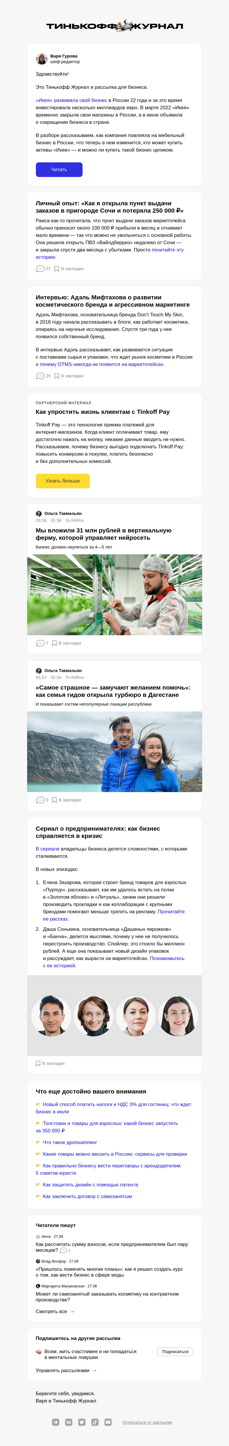 Письмо компании «Т—Ж» на тему «Главное о продаже «Икеи» в России»