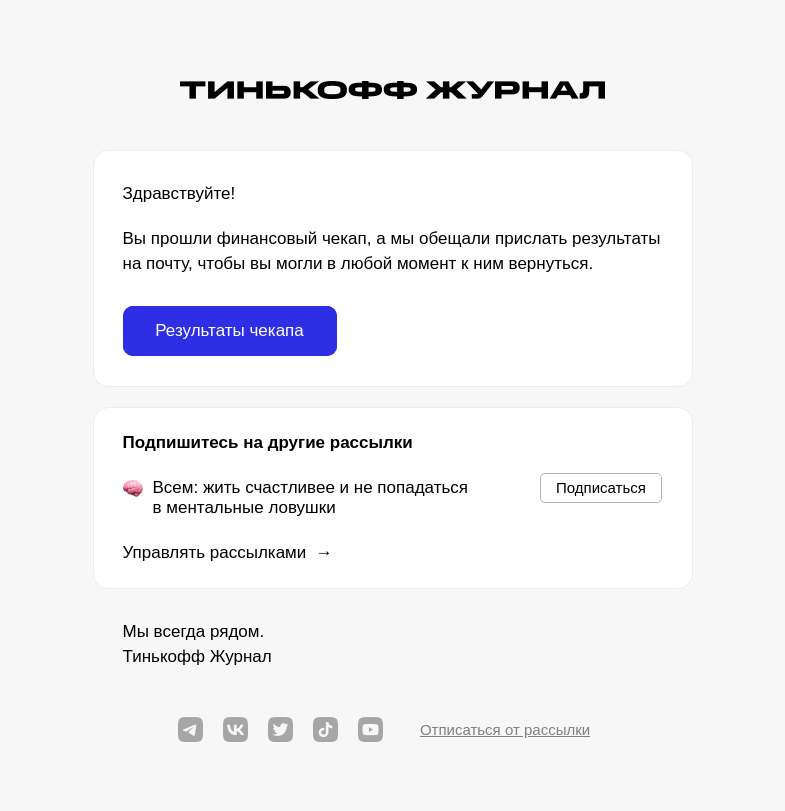 Письмо компании «Т—Ж» на тему «Результаты финансового чекапа»