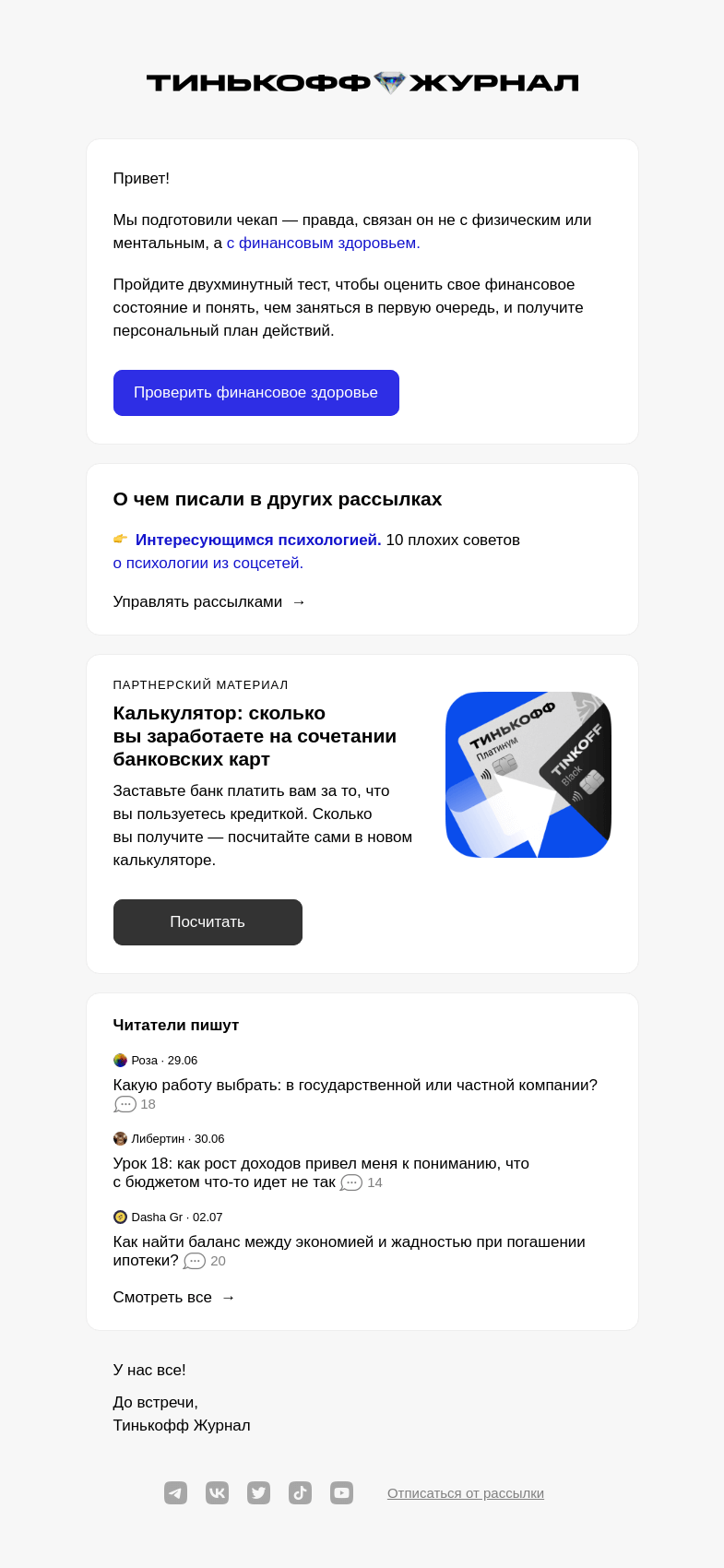 Письмо компании «Т—Ж» на тему «Тест на финансовое здоровье»
