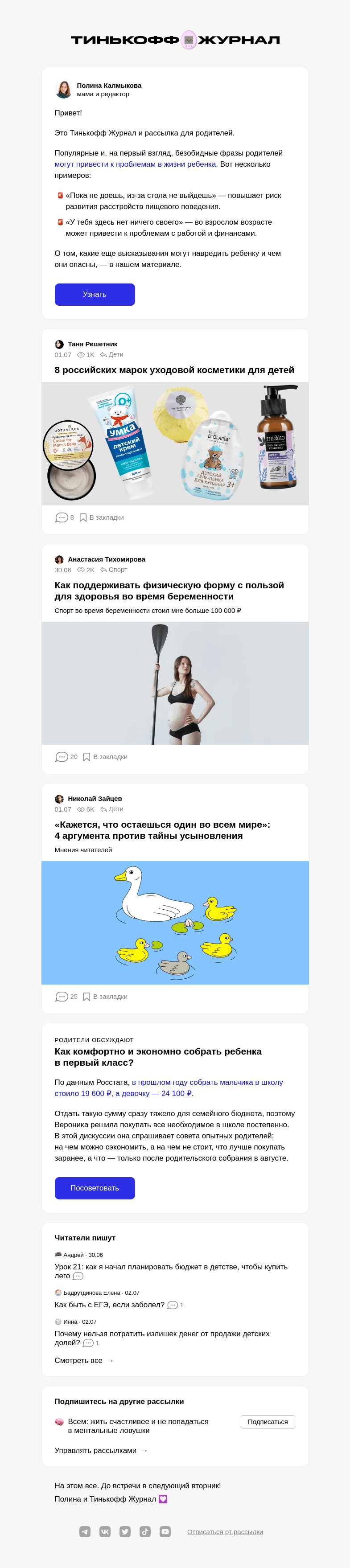 Письмо компании «Т—Ж» на тему «12 токсичных фраз, которые не стоит говорить детям»