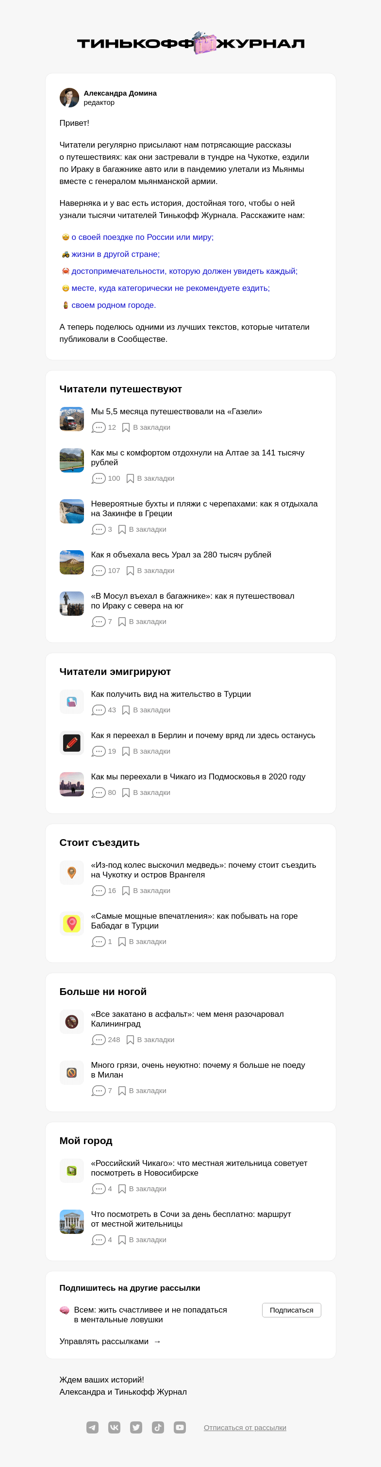 Письмо компании «Т—Ж» на тему «14 лучших историй читателей о путешествиях»
