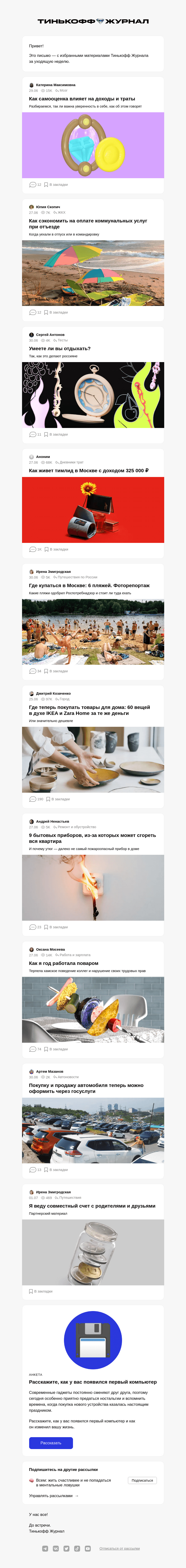 Письмо компании «Т—Ж» на тему «Как самооценка влияет на доходы и траты»
