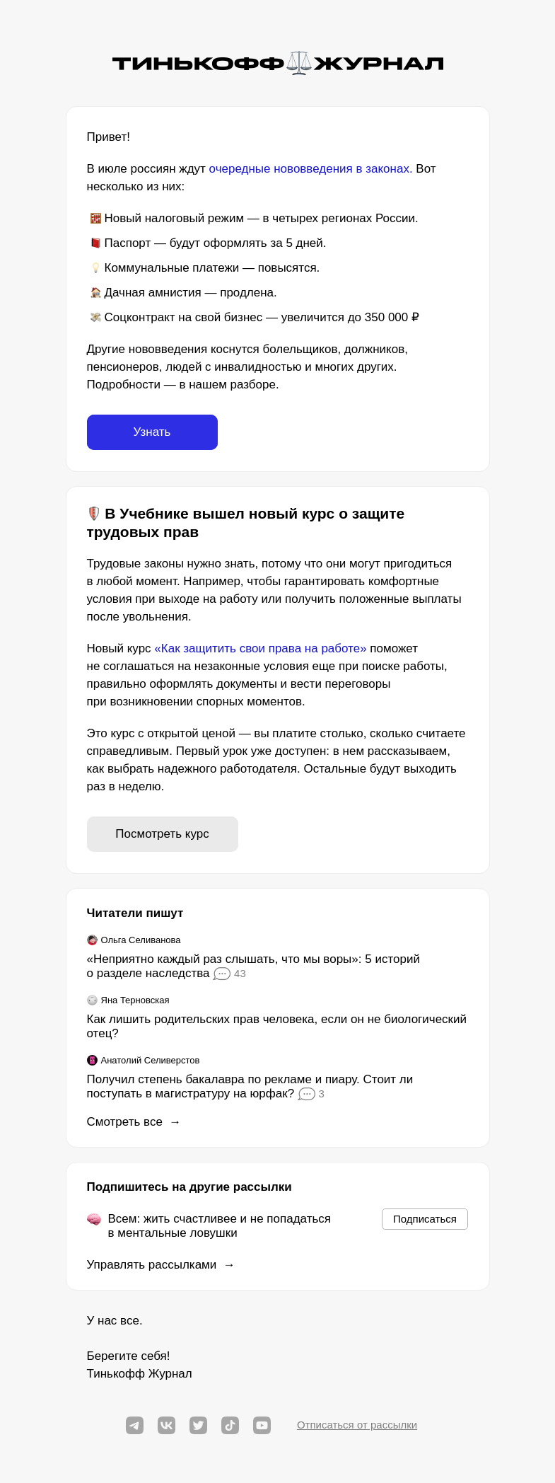 Письмо компании «Т—Ж» на тему «Новые законы июля»