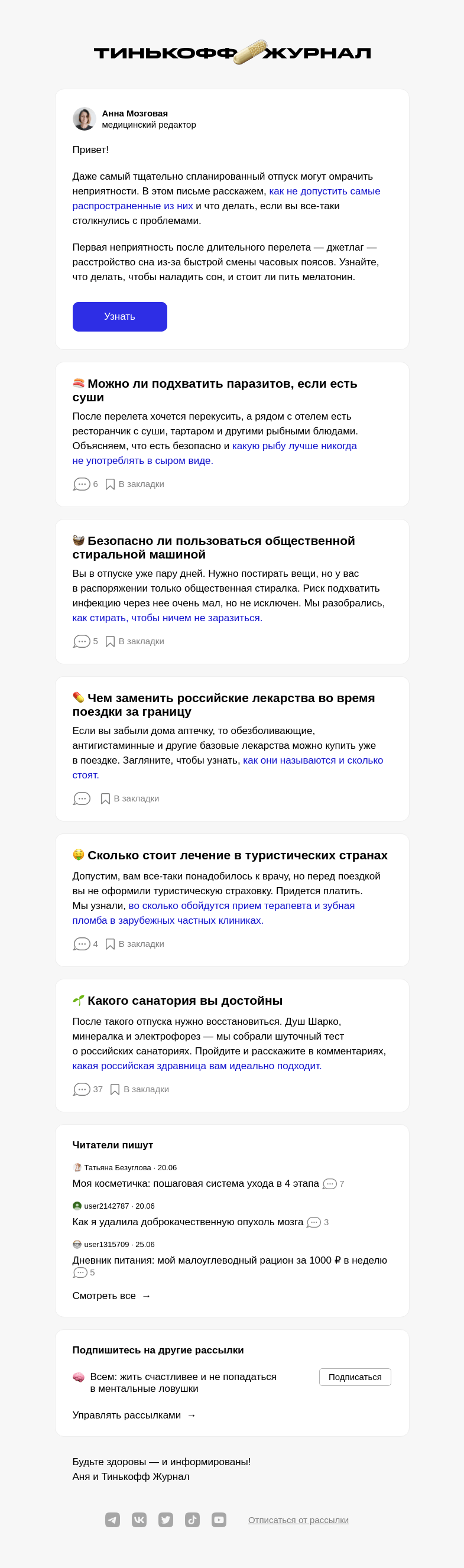 Письмо компании «Т—Ж» на тему «Как позаботиться о здоровье в отпуске»