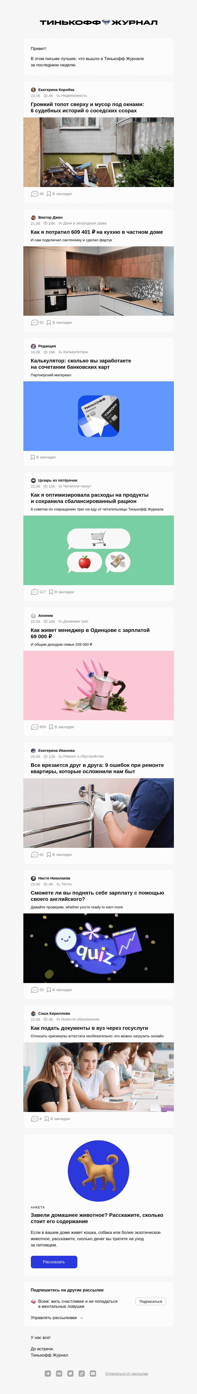 Письмо компании «Т—Ж» на тему «6 судебных историй о соседских ссорах»