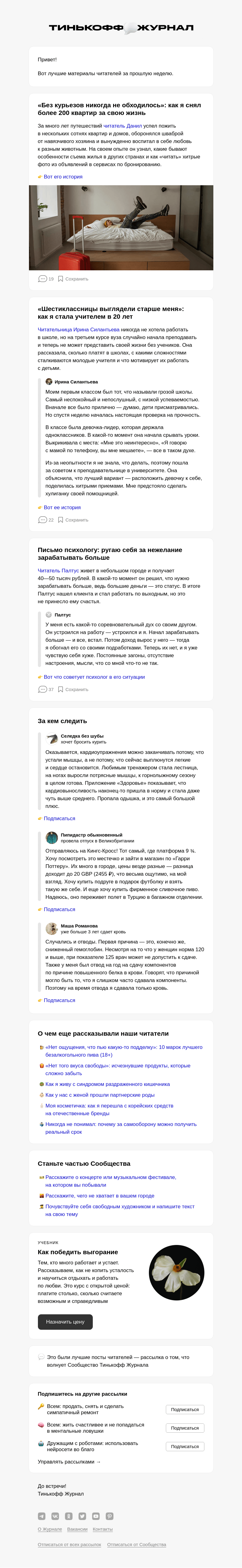 Письмо компании «Т—Ж» на тему «💁‍♂ Как я снял более 200 квартир за свою жизнь»