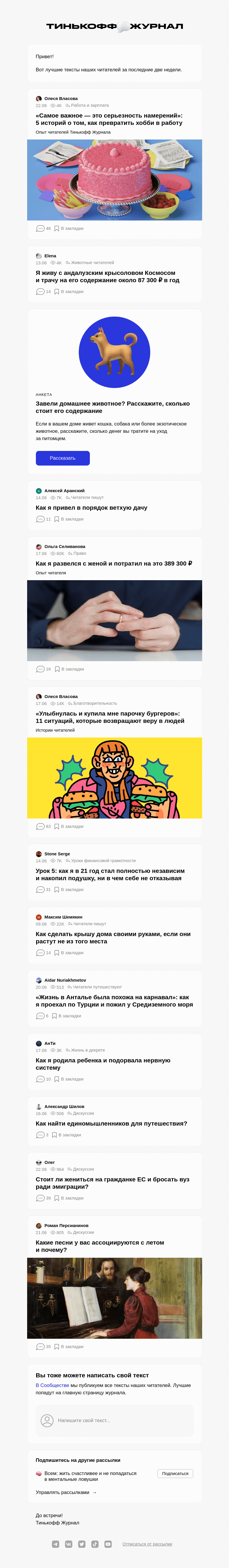 Письмо компании «Т—Ж» на тему «Чем делились читатели»