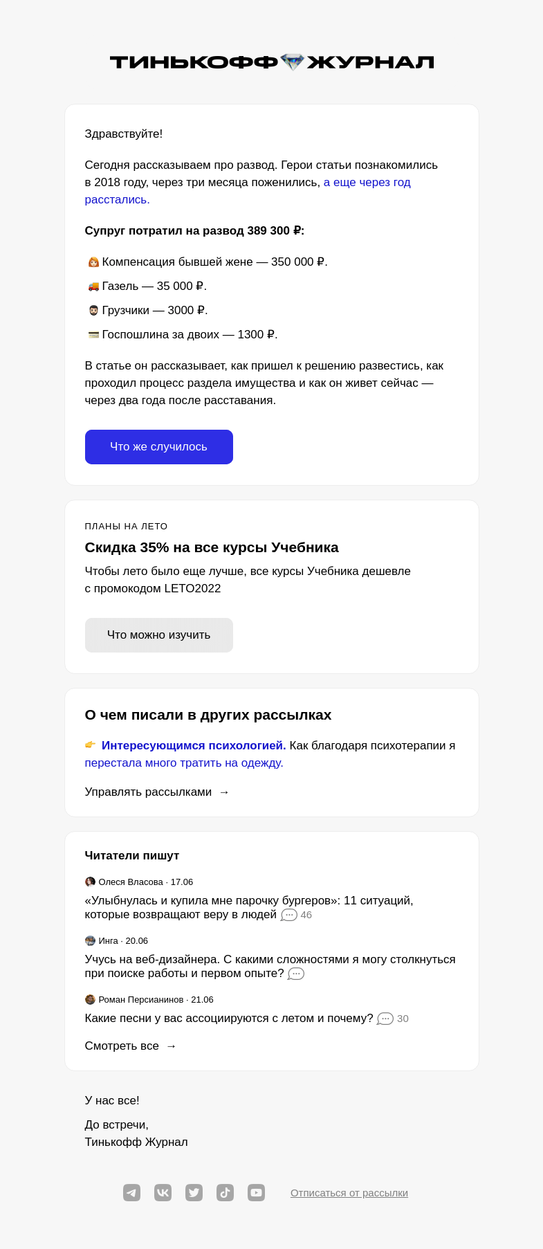 Письмо компании «Т—Ж» на тему ««Как я развелся с женой и потратил на это 389 300 ₽»»