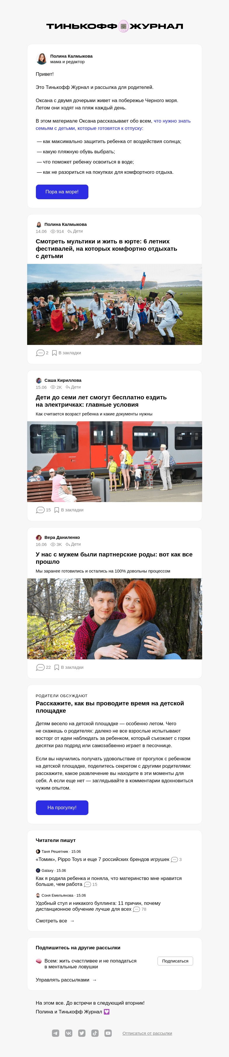 Письмо компании «Т—Ж» на тему «Как собрать ребенка на море»