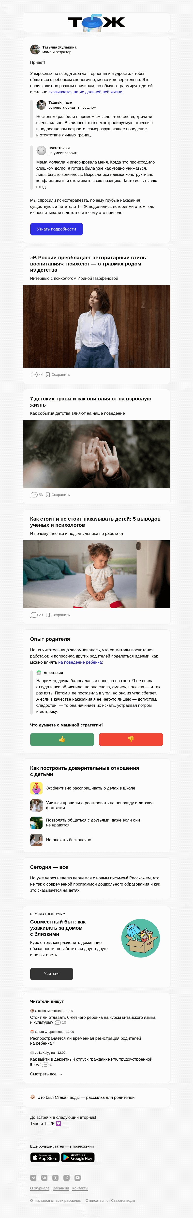 Письмо компании «Т—Ж» на тему «Как не надо наказывать детей»