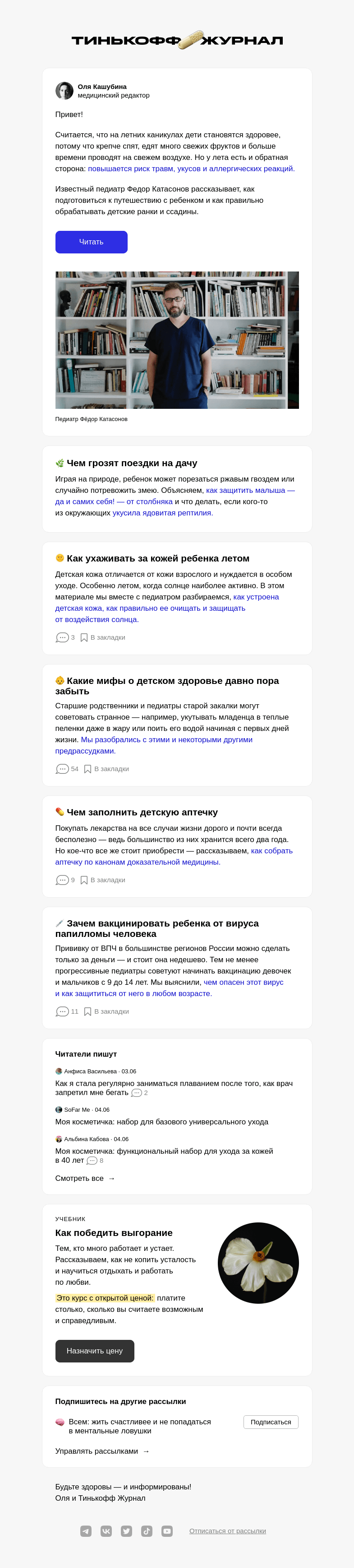 Письмо компании «Т—Ж» на тему «Как заботиться о детском здоровье летом»