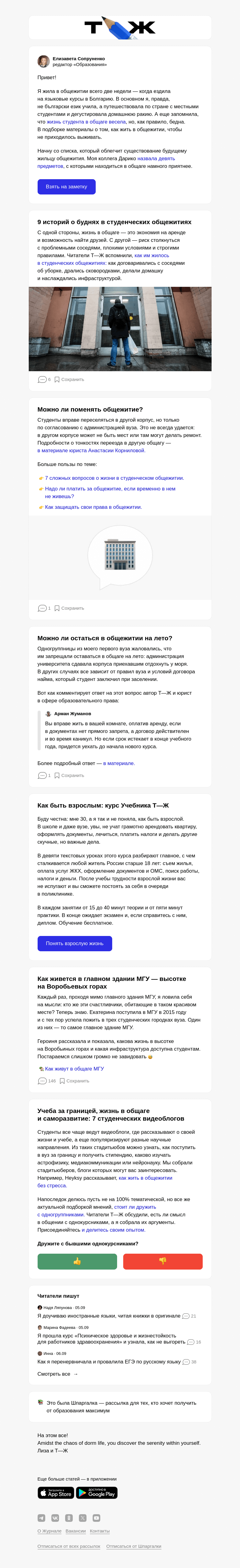 Письмо компании «Т—Ж» на тему ««Настоящая студенческая жизнь возможна только здесь»»