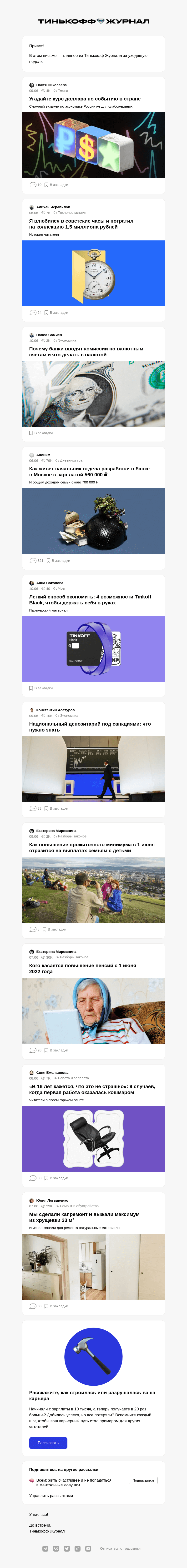 Письмо компании «Т—Ж» на тему «Угадайте курс доллара по событию в стране»