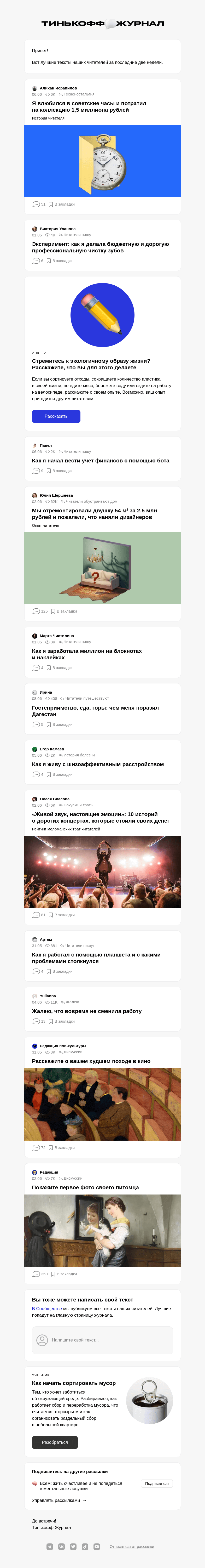 Письмо компании «Т—Ж» на тему «Чем делились читатели»