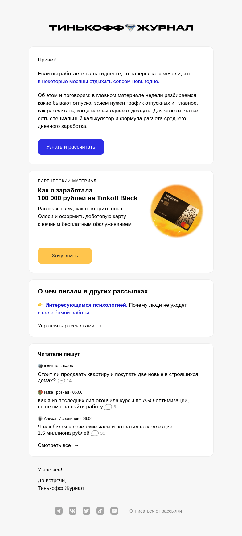 Письмо компании «Т—Ж» на тему «Как не потерять на отпускных»