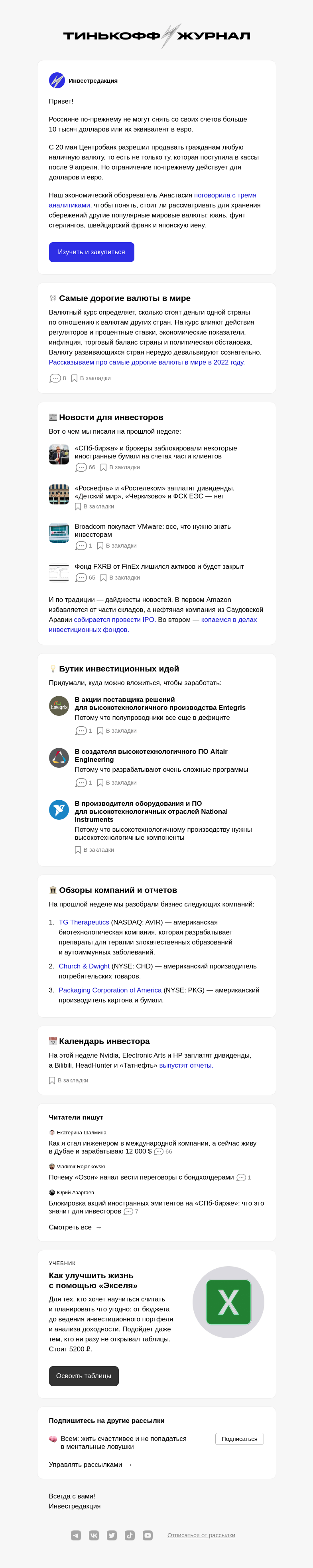 Письмо компании «Т—Ж» на тему «Стоит ли покупать альтернативную валюту»