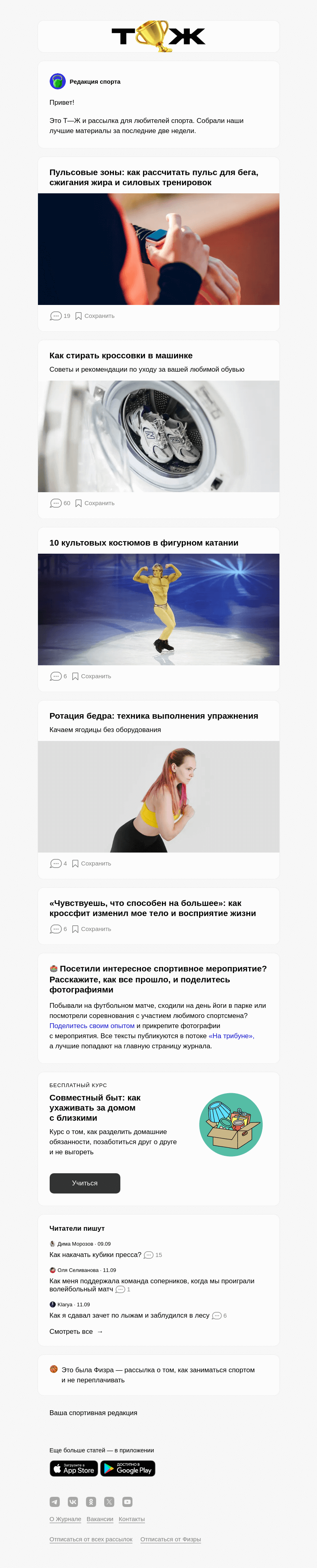 Письмо компании «Т—Ж» на тему «Пульсовые зоны: как рассчитать пульс для бега, сжигания жира и силовых тренировок»