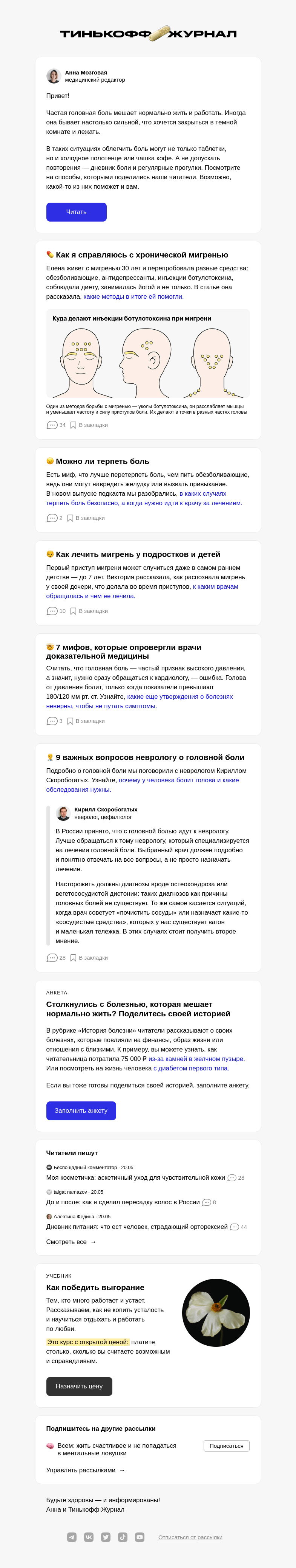 Письмо компании «Т—Ж» на тему «Что делать, когда болит голова»
