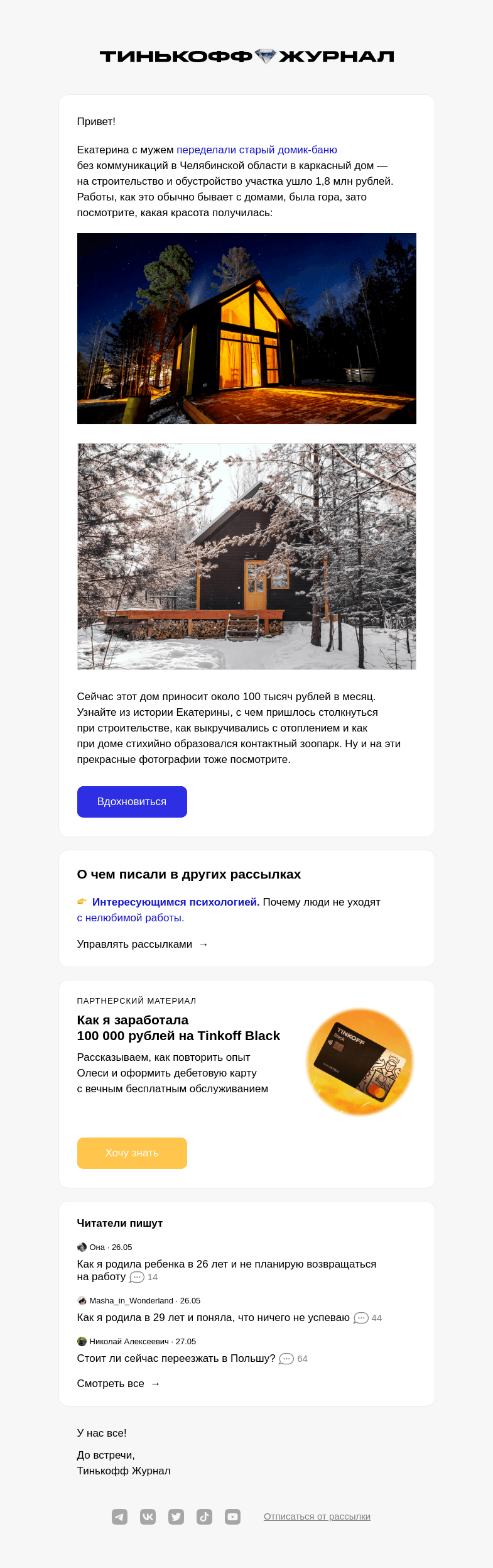 Письмо компании «Т—Ж» на тему «Построили домик в горах за 1,8 млн рублей»